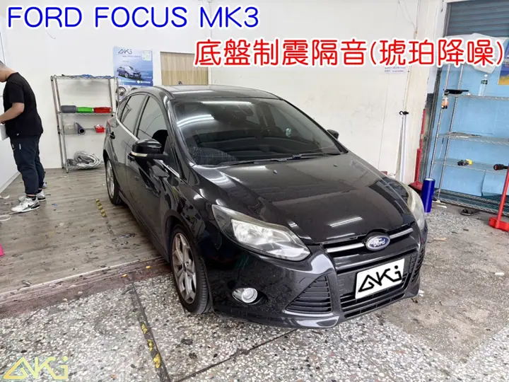 FORD FOCUS MK3 底盤隔音