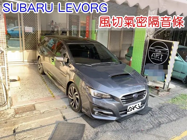 SUBARU LEVORG 全車隔音條