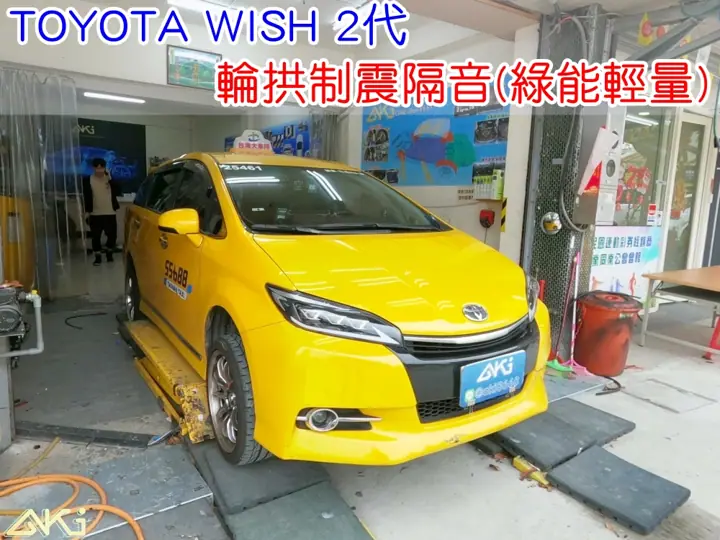 TOYOTA WISH 2代 輪拱隔音