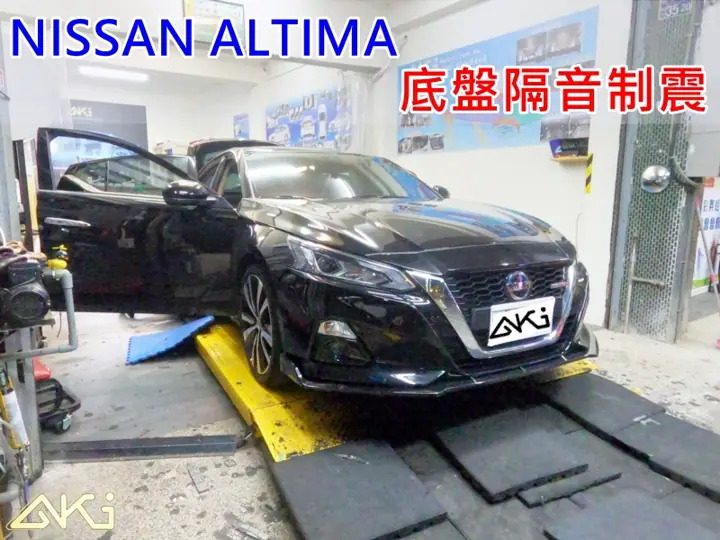 NISSAN ALTIMA 全車底盤隔音