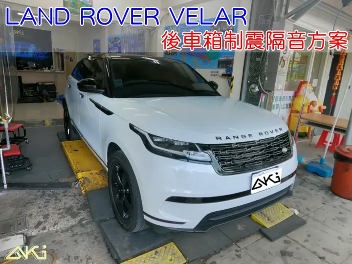LAND ROVER VELAR 後車箱隔音