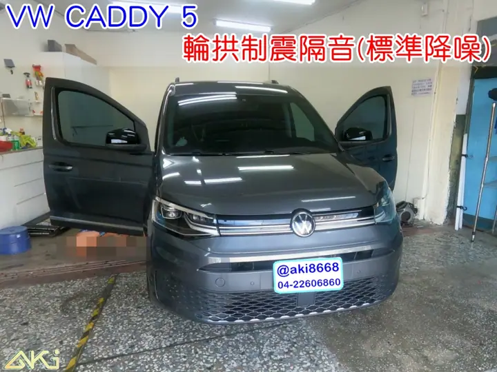 VW CADDY 5代 輪拱隔音