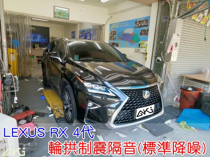 LEXUS RX 4代 輪拱隔音
