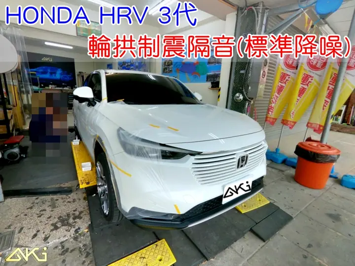 HONDA HRV 3代 輪拱隔音