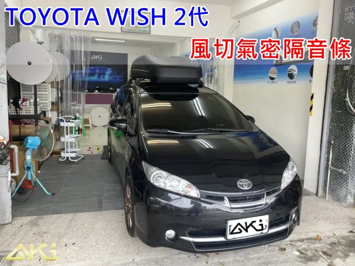 TOYOTA WISH 2代 全車隔音條