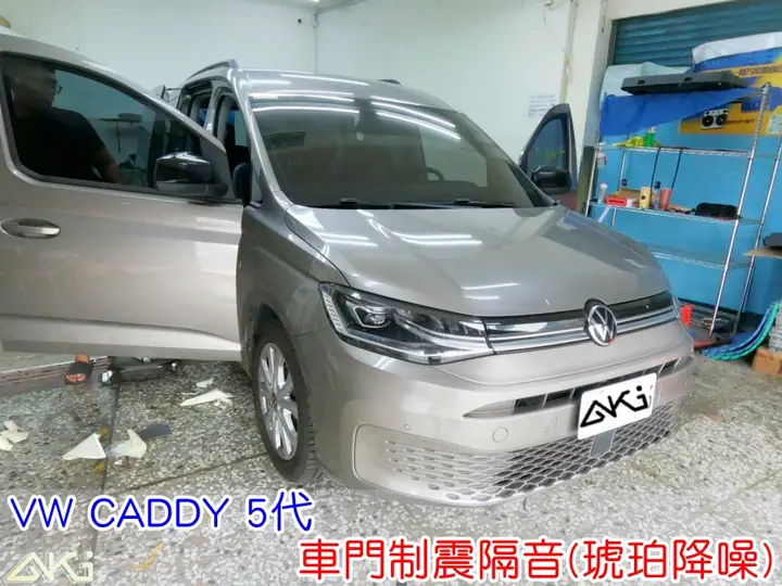 VW CADDY 5代 車門制震