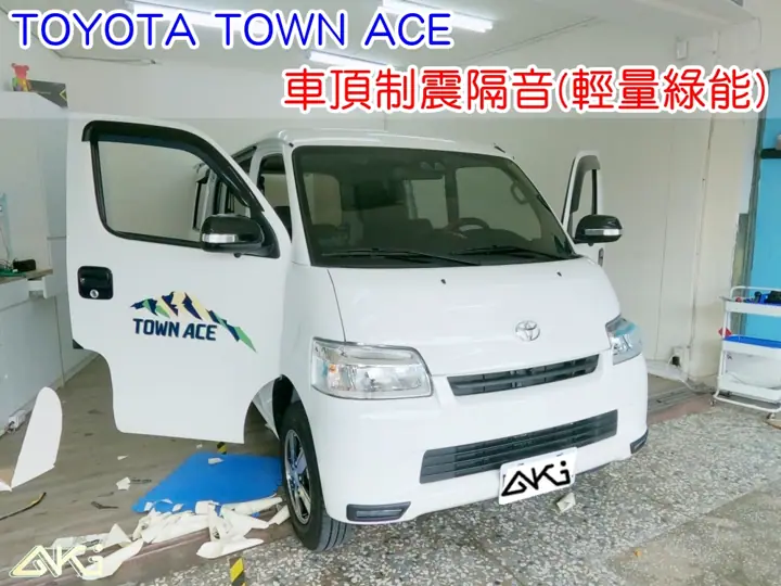 TOYOTA TOWN ACE 車頂隔音(輕量綠能)