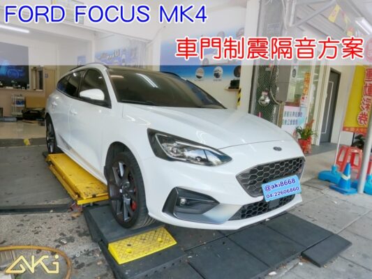 FORD FOCUS MK4 全車隔音-車門制震方案 台中 安裝 車門制震 車門異音 隔音施工 板金震動 4車門 AKIcar 隔音材 制震消音墊 防潮隔音棉 隔音升級 隔震墊 全車隔音 加強隔音 改裝音響 隔音diy STP