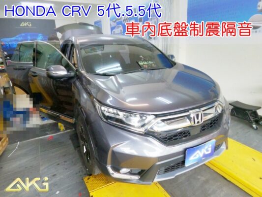 HONDA 本田 CRV 5代-5.5代 車內底盤制震 全車隔音 台中 AKI汽車隔音 安裝 底盤 車內地毯 AKIcar 車體隔音 全車隔音 汽車制震 制震隔音 全車隔音 加強隔音 隔音墊 汽車底盤 制震消音墊 吸音 減少振動 共鳴 防鏽 STP