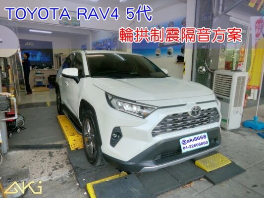 TOYOTA RAV4 5代 全車隔音-輪拱制震隔音方案 台中 aki汽車隔音 安裝 輪拱制震 輪胎噪音 隔音施工 輪胎共鳴聲 高速輪胎噪音 降低輪胎噪音 輪拱隔音 4輪 車輪噪音 輪弧 葉子板隔音 AKIcar 制震 車體隔音 全車隔音 STP