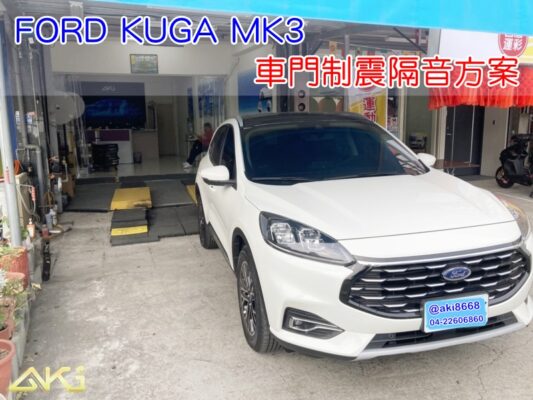 FORD KUGA 3代-3.5代 四門門板制震方案 全車隔音 台中 aki汽車隔音 安裝 車門制震 車門異音 隔音施工 板金震動 4車門 AKIcar 隔音材 制震消音墊 防潮隔音棉 隔音升級 隔震墊 全車隔音 加強隔音 改裝音響 隔音diy STP
