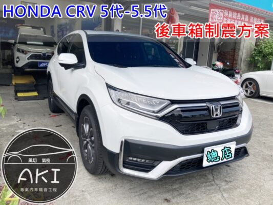 HONDA CRV 5代 後車箱隔音 本田 台中 aki汽車隔音 備胎 重低音 共鳴聲 車廂噪音 車體噪音 後座噪音 後備箱 後備廂 內輪拱 尾廂 低頻 制震墊 吸音棉 汽車隔音 隔音施工 後車箱