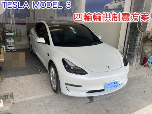 TESLA MODEL 3 台中 aki汽車隔音 安裝 輪拱制震 輪胎噪音 隔音施工 輪胎共鳴聲 高速輪胎噪音 降低輪胎噪音 輪拱隔音 4輪 車輪噪音 輪弧 葉子板隔音 輪胎降噪 制震 車體隔音 全車隔音 STP (1)