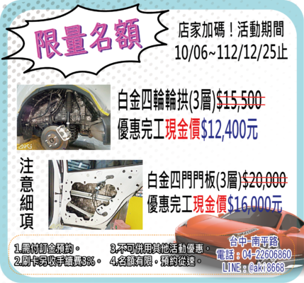 AKI汽車隔音~限時名額!加碼優惠! stp白金優惠-AKI汽車隔音-4輪拱.4車門3層