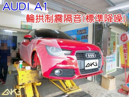 AUDI A1 輪拱隔音 奧迪 台中 aki汽車隔音 輪拱 隔音 安裝 輪拱制震 胎噪聲 輪胎噪音 隔音有效 隔音效果 制震墊 汽車隔音 車體隔音 全車隔音 AERO 輕量制震 吸音棉 隔音棉 STP