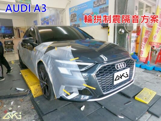 AUDI A3 8Y 奧迪 台中 aki 輪拱 隔音 安裝 輪拱制震 輪胎 噪 隔音施工 制震墊 汽車隔音 車體隔音 全車隔音 AERO 輕量制震 羽靜 吸音棉 隔音棉 STP