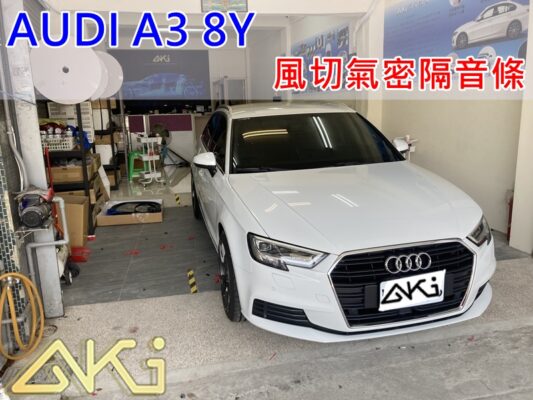 AUDI A3 8Y 汽車隔音條 AKI 隔音條 台中市南區 車體隔音 安裝 輪拱 隔音條 膠條 氣密膠條 防風隔音 淨化論 靜化論