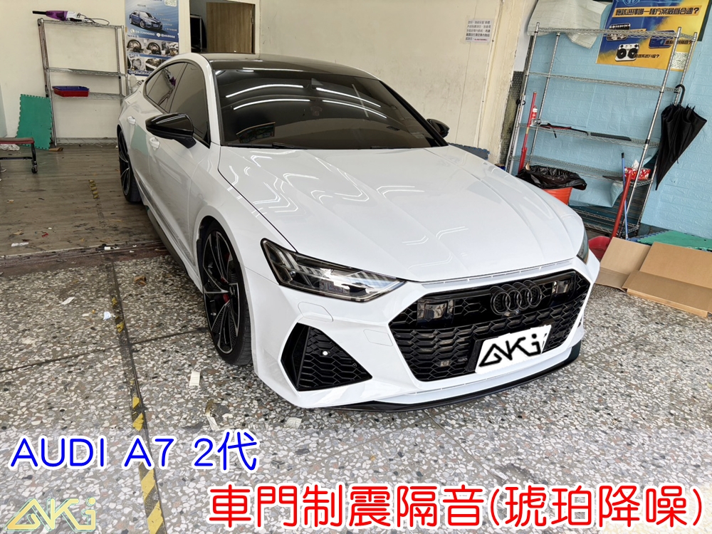 AUDI A7 C8 車門隔音 奧迪 音響 車外噪音 台中汽車隔音 車門制震 門外噪音 奧迪 車門異音 門板隔音 異音 噪音 共鳴 隔音施工 制震墊 吸音棉 降噪 隔音材 噪音改善 隔音效果 音質提升 STP