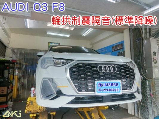 AUDI Q3 2代 F8 奧迪 台中 aki汽車隔音 輪拱 隔音 安裝 輪拱制震 輪胎噪音 隔音有效 隔音效果 制震墊 汽車隔音 車體隔音 全車隔音 AERO 輕量制震 吸音棉 隔音棉 STP