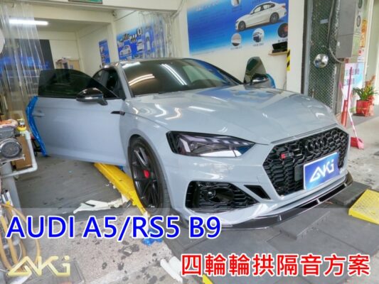 AUDI RS5 A5 B9 奧迪 台中 aki 輪 拱 隔音 安裝 輪拱制震 輪胎 噪 隔音施工 制 震 墊 汽車隔音 車體隔音 全車隔音 吸音棉 隔音棉 STP