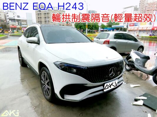 BENZ EQA H243 輪拱隔音 賓士 奔馳 電動車 隔音安裝 輪拱制震 胎噪聲 輪胎噪音 隔音有效 隔音效果 制震墊 汽車隔音 車體隔音 共鳴 粗糙路 高速 全車隔音 AERO 輕量制震 吸音棉 隔音棉 STP