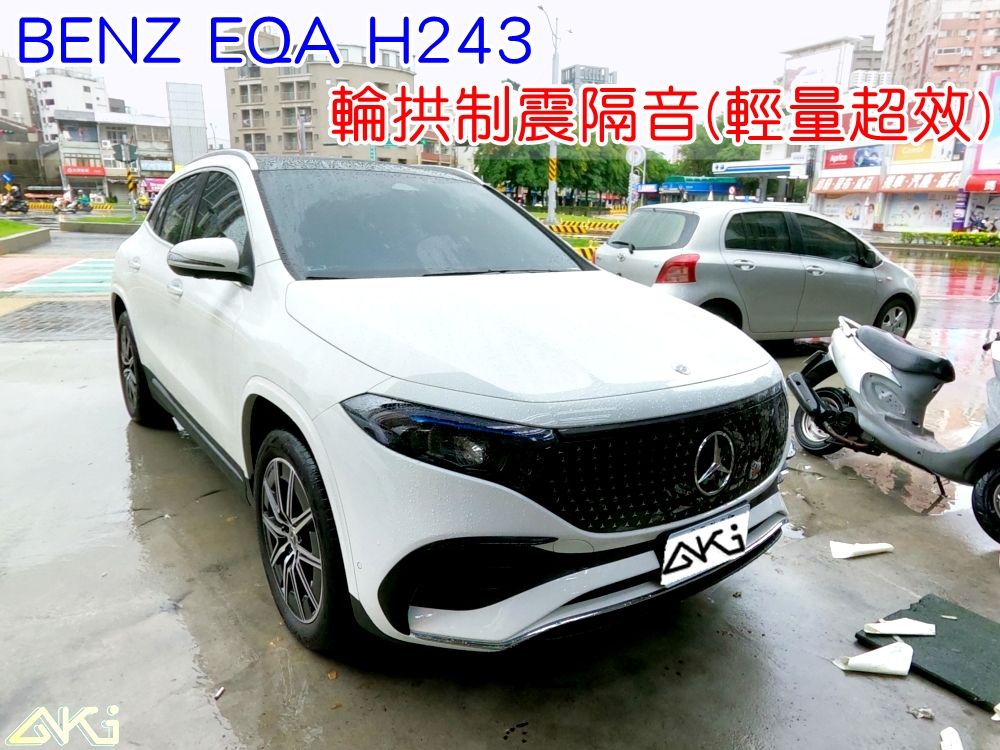 BENZ EQA H243 輪拱隔音 賓士 奔馳 電動車 隔音安裝 輪拱制震 胎噪聲 輪胎噪音 隔音有效 隔音效果 制震墊 汽車隔音 車體隔音 共鳴 粗糙路 高速 全車隔音 AERO 輕量制震 吸音棉 隔音棉 STP