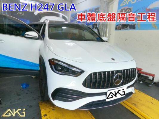 BENZ GLA H247 梅賽德斯 賓士 台中 AKI 底盤 車內地毯 汽車隔音 車體隔音 安裝 整車隔音 車廂共鳴 車子噪音 車體隔音 全車隔音 汽車制震 制震墊 防鏽 STP AERO 黑金 羽靜