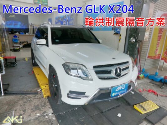 BENZ GLK X204 賓士 GLK300 台中 aki 輪拱 隔音 安裝 輪拱制震 輪胎 噪 隔音施工 制震墊 汽車隔音 車體隔音 全車隔音 AERO 輕量制震 羽靜 吸音棉 隔音棉 STP