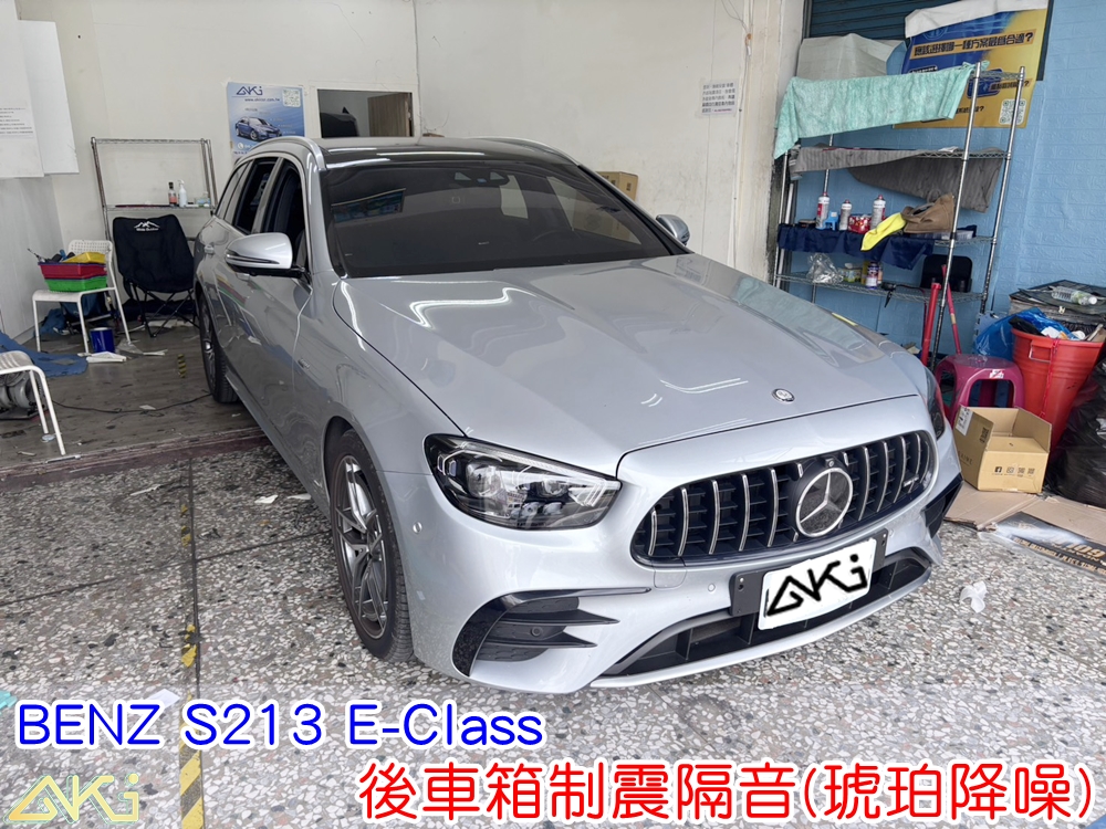 BENZ S213 E-Class 後車箱隔音 行李廂制震隔音 後車箱制震 備胎槽隔音 後車箱低頻共鳴改善 行李廂吸音棉