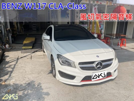 BENZ W117 CLA 200 250 45 梅賽德斯 賓士 汽車隔音條 AKI 隔音條 台中市南區 車體隔音 安裝 輪拱 隔音條 膠條 氣密膠條 防風隔音 淨化論 靜化論