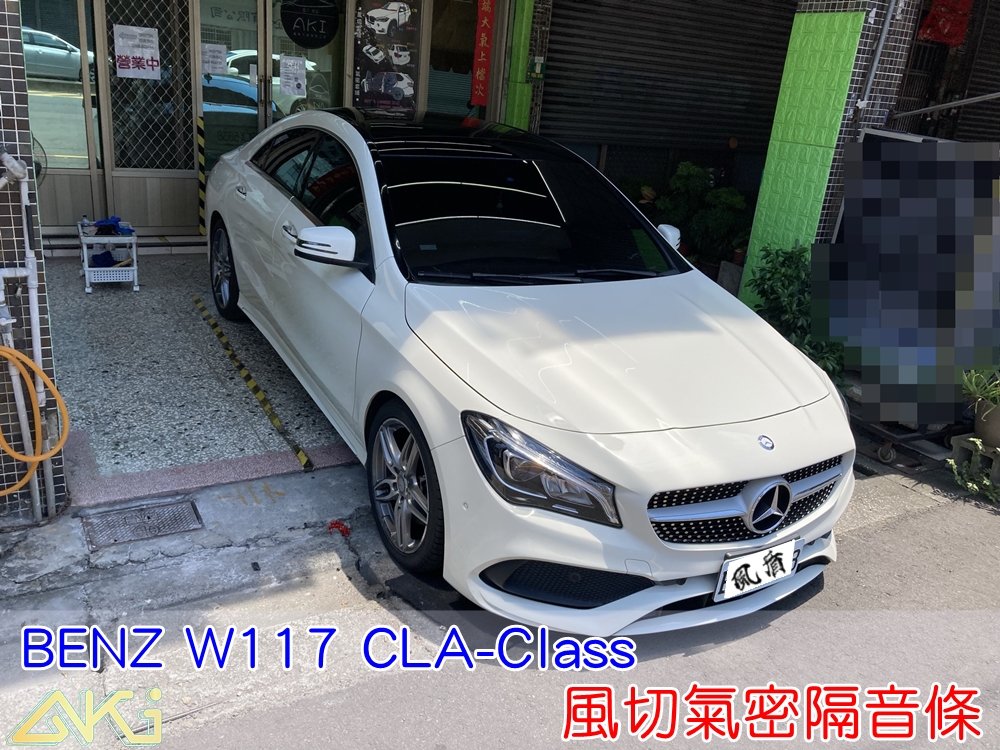 BENZ W117 CLA 風切隔音條 賓士 靜音條 汽車隔音條 風切聲 車內噪音 高速噪音 風切氣密 隔音膠條 台中汽車隔音 車體隔音 汽車隔音推薦 膠條 氣密膠條 防水 防塵 防風 密封條 汽車膠條