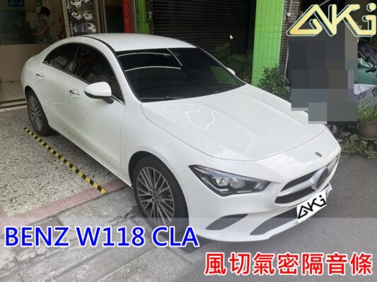 BENZ W118 CLA 汽車隔音條 AKI 隔音條 台中市南區 車體隔音 安裝 輪拱 隔音條 膠條 氣密膠條 防風隔音 淨化論 靜化論