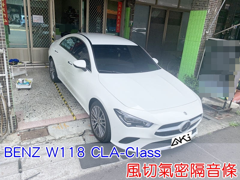 BENZ W118 CLA 賓士 無窗框 汽車隔音條 AKI 隔音條 隔音膠條 台中市南區 車體隔音 安裝 全車隔音條 台中隔音 汽車隔音推薦 膠條 氣密膠條 防風隔音 密封條 汽車膠條