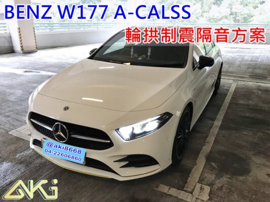 BENZ W177 A180 A250 賓士 A系列 台中 aki 輪 拱 隔音 安裝 輪拱制震 輪胎 噪 隔音施工 制 震 墊 汽車隔音 車體隔音 全車隔音 吸音棉 隔音棉 STP