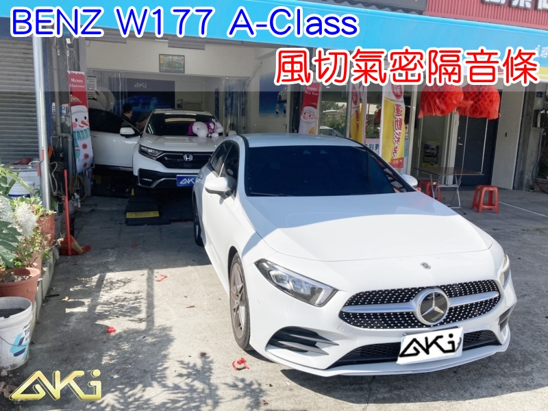 BENZ W177 A系列 A180 A250 AMG 汽車隔音條 風切氣密 風盾 AKI 隔音條 隔音膠條 台中市南區 車體隔音 安裝 全車隔音條 台中隔音 汽車隔音推薦 膠條 氣密膠條 防風隔音 密封條 汽車膠條