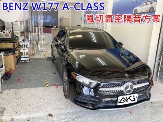 BENZ W177 全車隔音 風切氣密 AKI 隔音條 台中市南區 車體隔音 安裝 輪拱 隔音條 膠條 氣密膠條 防風隔音 淨化論 靜化論