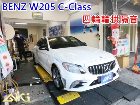 BENZ W205 C200 C300 台中 aki 輪 拱 隔音 安裝 輪拱制震 輪胎 噪 隔音施工 制 震 墊 汽車隔音 車體隔音 全車隔音 吸音棉 隔音棉 STP