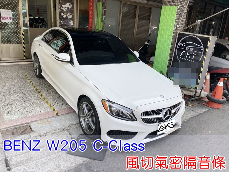 BENZ W205 C200 C300 汽車隔音條 AKI 隔音條 台中市南區 車體隔音 安裝 輪拱 隔音條 膠條 全車隔音條 靜音計畫 隔音計畫 全車隔音條 氣密膠條 防風隔音 淨化論 靜化論