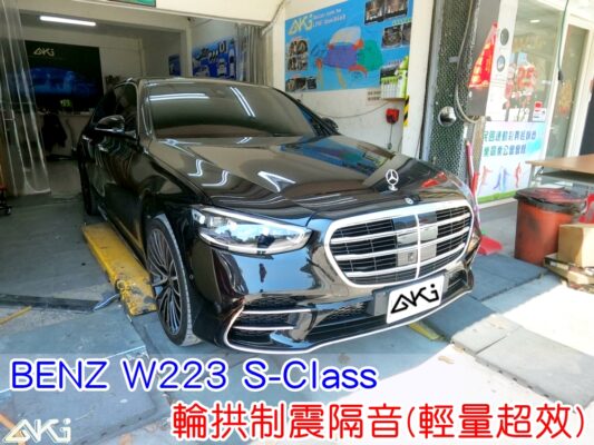 BENZ W223 S-Class 輪拱隔音 輕量超效 台中 aki汽車隔音 輪拱 隔音 安裝 輪拱制震 胎噪聲 輪胎噪音 隔音有效 隔音效果 制震墊 汽車隔音 車體隔音 全車隔音 AERO 輕量制震 吸音棉 隔音棉 STP