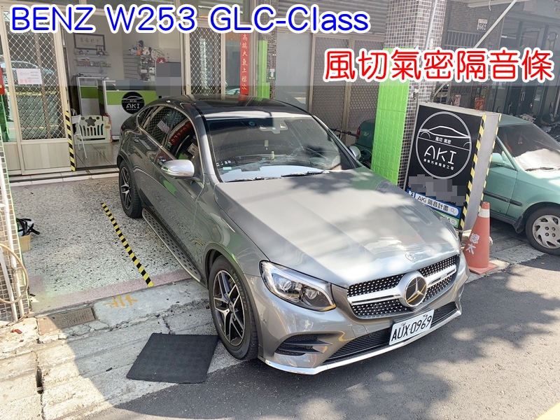 BENZ W253 GLC COUPE 全車隔音條 賓士 靜音條 汽車隔音條 風切聲 風切氣密 隔音膠條 汽車隔音 車體隔音 異音 台中汽車隔音 汽車隔音推薦 膠條 氣密膠條 防水 防塵 防風 密封條 汽車膠條