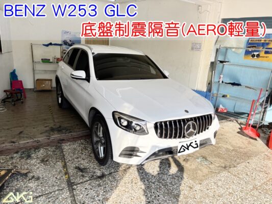 BENZ W253 GLC 底盤隔音 車廂隔音 底盤制震 車內地毯 台中汽車隔音 車內共鳴 噪音 輪胎噪音 STP制震材料 車體隔音 底盤震動 高速噪音 車箱隔音 降低噪音 全車隔音 制震墊 吸音棉