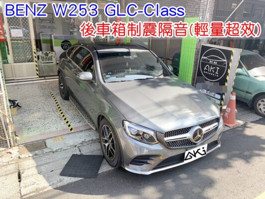 BENZ W253 GLC 後車箱隔音 台中汽車隔音 備胎 重低音 共鳴聲 車廂噪音 車體噪音 後座噪音 後備箱 後備廂 內輪拱 尾廂 低頻 制震墊 吸音棉 汽車隔音 輕量化 隔音施工 後車箱 STP