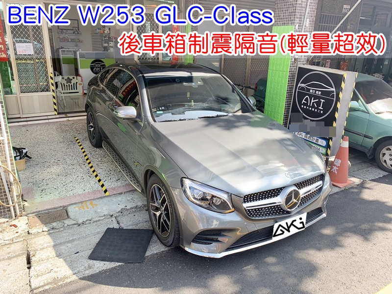 BENZ W253 GLC 後車箱隔音 台中汽車隔音 備胎 重低音 共鳴聲 車廂噪音 車體噪音 後座噪音 後備箱 後備廂 內輪拱 尾廂 低頻 制震墊 吸音棉 汽車隔音 輕量化 隔音施工 後車箱 STP