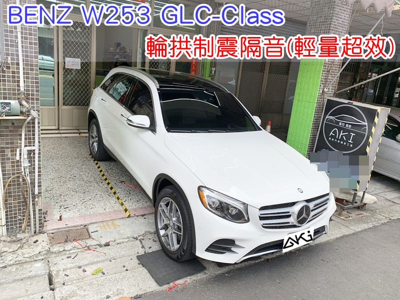 BENZ W253 GLC 輪拱隔音 賓士 COUPE 台中汽車隔音 輪拱制震 胎噪聲 四輪隔音 四輪制震 輪胎噪音 隔音有效 隔音效果 制震墊 汽車隔音 車體隔音 共鳴 粗糙路 高速 全車隔音 輕量 吸音棉 隔音棉
