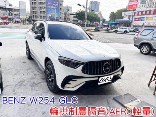 BENZ W254 GLC 輪拱隔音 台中 X254 2026 aki汽車隔音 賓士 250 300 43 63 安裝 輪拱制震 胎噪聲 四輪隔音 四輪 輪胎噪音 效果 制震墊 車體隔音 共鳴 粗糙路 高速行駛 全車隔音 輕量 吸音棉 隔音棉 STP