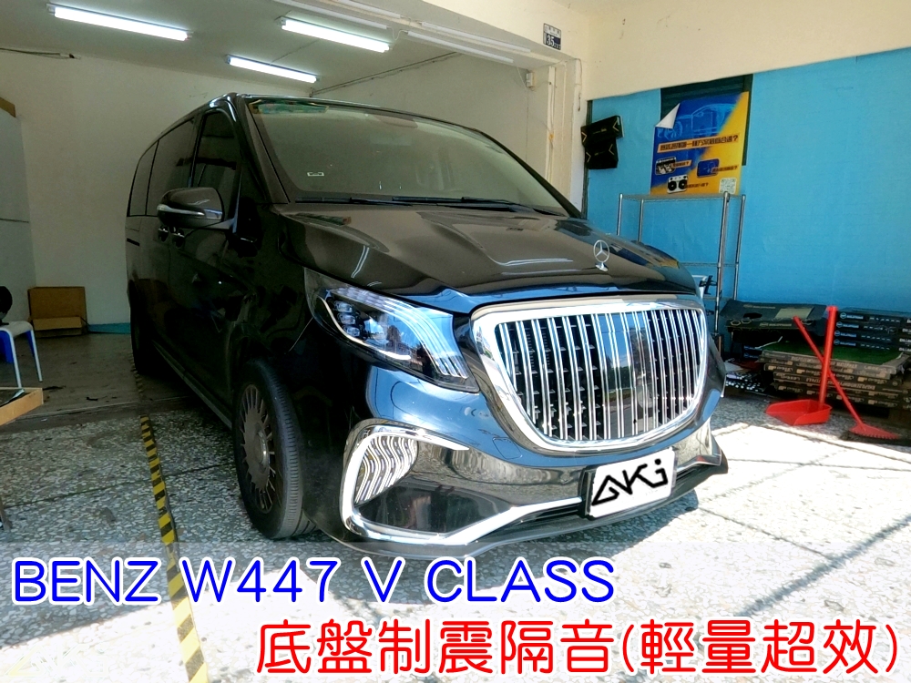BENZ W447 V CLASS 底盤制震 AKI汽車隔音 底盤 車內地毯 汽車隔音 車內共鳴 異音 底盤噪音 輪胎噪音 底盤隔音 車體隔音 車箱隔音 降低噪音 轟轟聲 全車隔音 汽車制震 制震墊 吸音棉 防鏽 STP