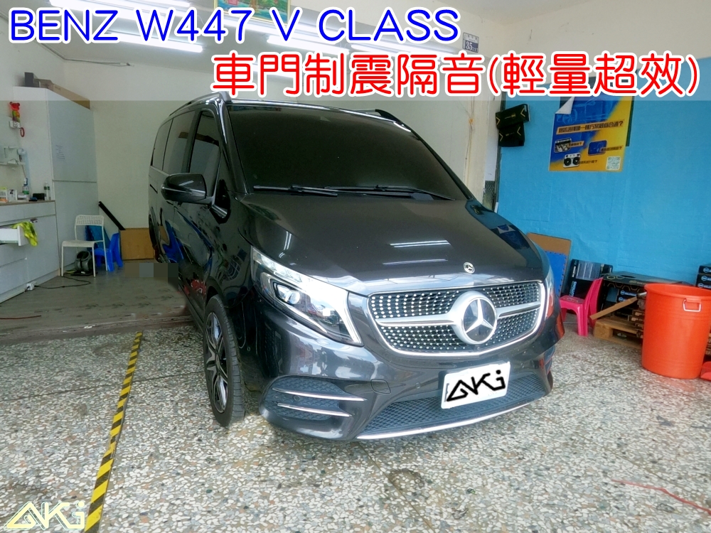 BENZ W447 V CLASS 車門隔音 車門音響 車外噪音 AKI隔音 車門制震 車門異音 隔音施工 制震墊 4車門 隔音材 制震消音墊 汽車隔音改裝 共鳴 噪音 隔音效果 汽車隔音材料 改裝音響 隔音diy STP