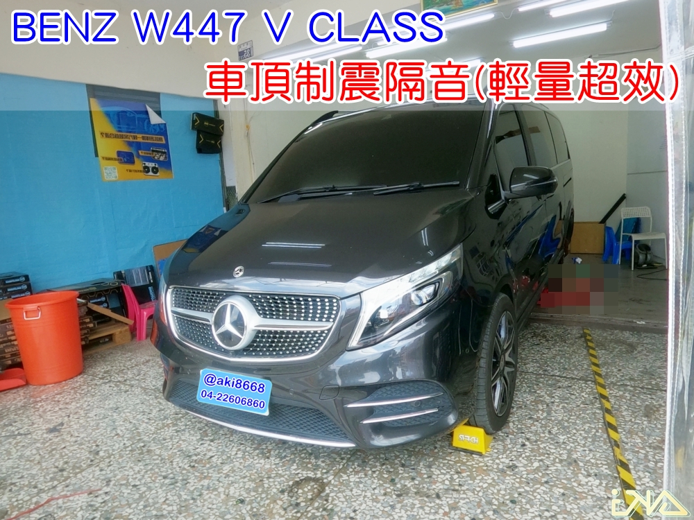 BENZ W447 V250d 車頂隔音 台中 AKI 車頂 車蓬 天篷 安裝 aki隔音 車體隔音 隔音施工 下雨 防火材質 吸音棉 車頂隔熱 隔音墊 隔熱棉 STP 頂棚 吸熱 全車隔音 空調 車頂噪音 輕量 無毒 隔音推薦