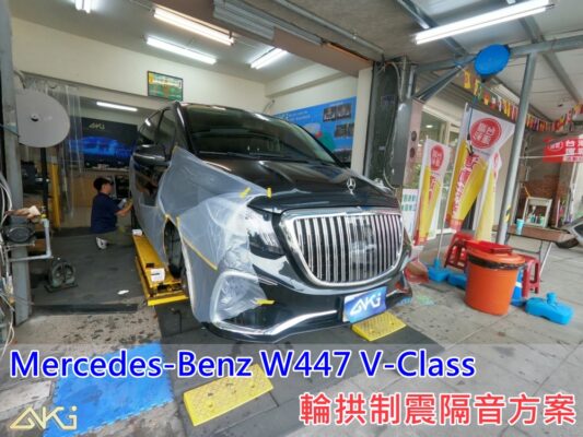 BENZ 賓士 W447 vito V CALSS V250d 台中 aki 輪拱 隔音 安裝 輪拱制震 輪胎 噪 隔音施工 制震墊 汽車隔音 車體隔音 全車隔音 AERO 輕量制震 羽靜 吸音棉 隔音棉 STP