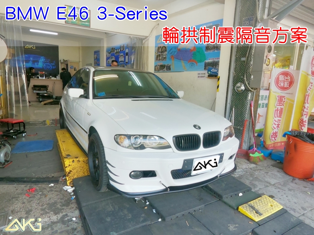 BMW E46 3系列 M3 台中 aki 輪拱 隔音 安裝 輪拱制震 輪胎 噪 隔音施工 制震墊 汽車隔音 車體隔音 全車隔音 AERO 輕量制震 羽靜 吸音棉 隔音棉 STP
